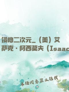 侵略二次元